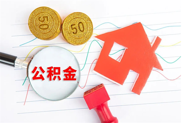 厦门提取公积金每月多少-安达公积金代办服务