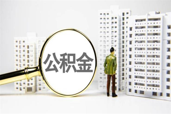 公积金新一轮调整来了-安达公积金代办平台