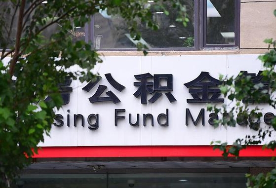 公积金信贷-安达公积金代办平台