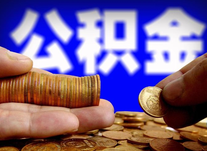 公积金是一定要交的吗-安达公积金代办平台
